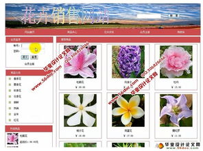 基于php的花卉销售网站的设计与实现 mysql 含录像